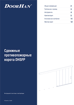 Сдвижные ворота DHSFP