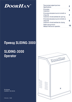 Привод SLIDING-3000 Operator