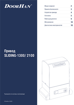 Привод SLIDING-1300/2100