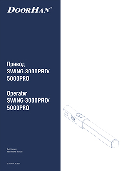Привод SWING-3000PRO/5000PR0