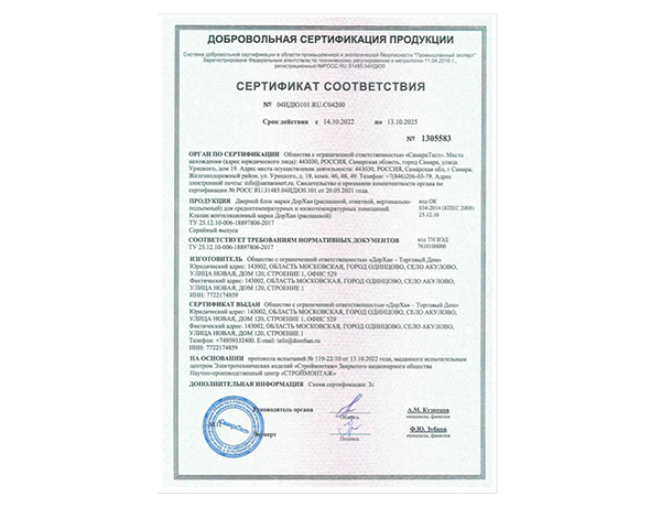 Новый сертификат соответствия на дверной блок