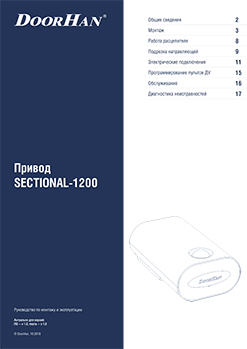 Привод SECTIONAL-1200