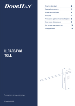 Шлагбаум TOLL